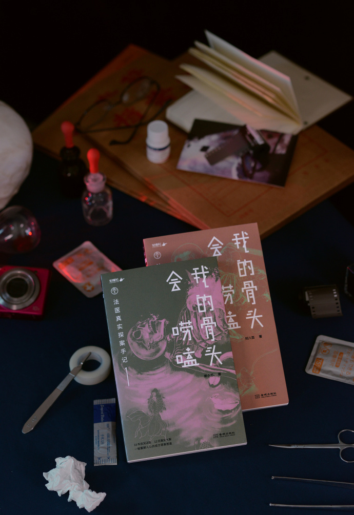 我的骨頭會嘮嗑：法醫真實探案手記》全兩冊套裝 真實尸檢手記[pdf]